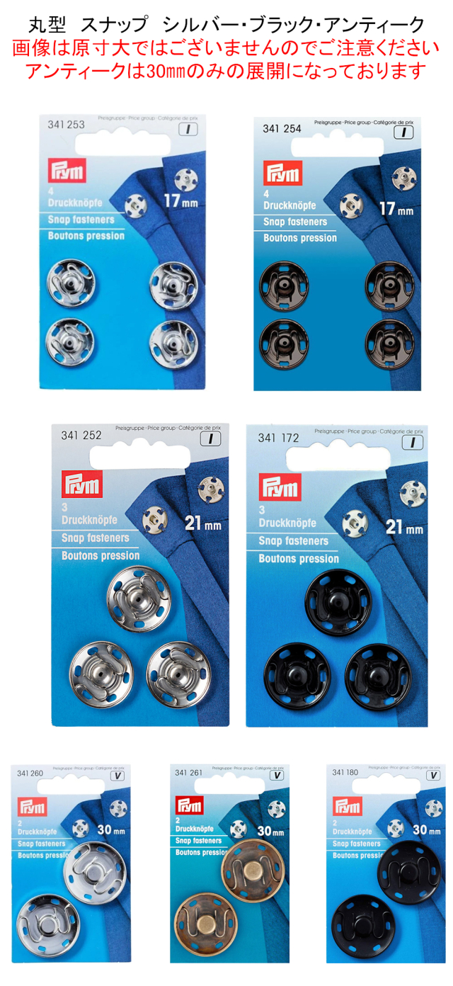 ＰＲＹＭ　手付スナップ丸型　シルバー・ブラック・アンティーク　１７ｍｍ/４セット入・２１ｍｍ/３セット入・３０ｍｍ/２セット入　　　1641253・1641811・1641254・1641252・1641812・1641172・1641260・1641180