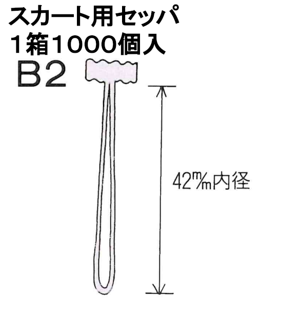 スカート用　セッパ　黒色　１箱１０００個入りでの販売になります