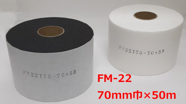 袖芯薄手ＦＭ－２２　７0ｍｍ巾 ×50ｍ巻