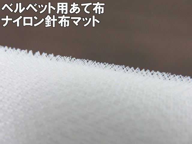 ナイロン針布マット（ベルベットクロス） 34cmX20ｃｍ