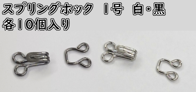 スプリングホック　Ｎｏ.１　(10ケ入り）