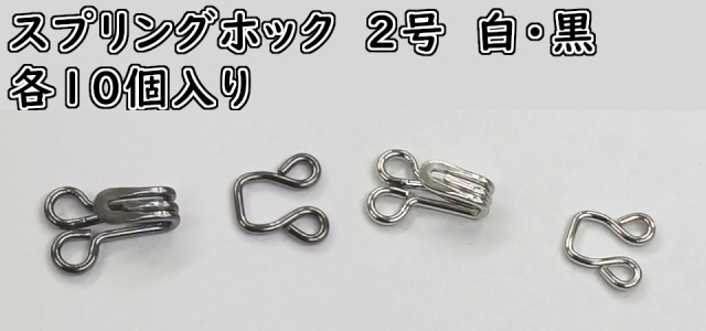 スプリングホック　Ｎｏ.２　(10ケ入り）