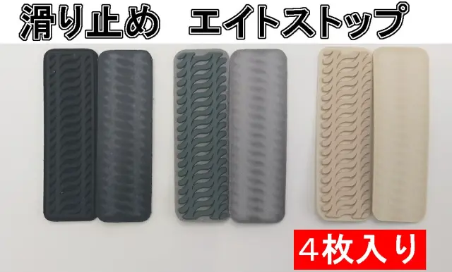 エイトストップ（滑り止め）同色4枚セット販売