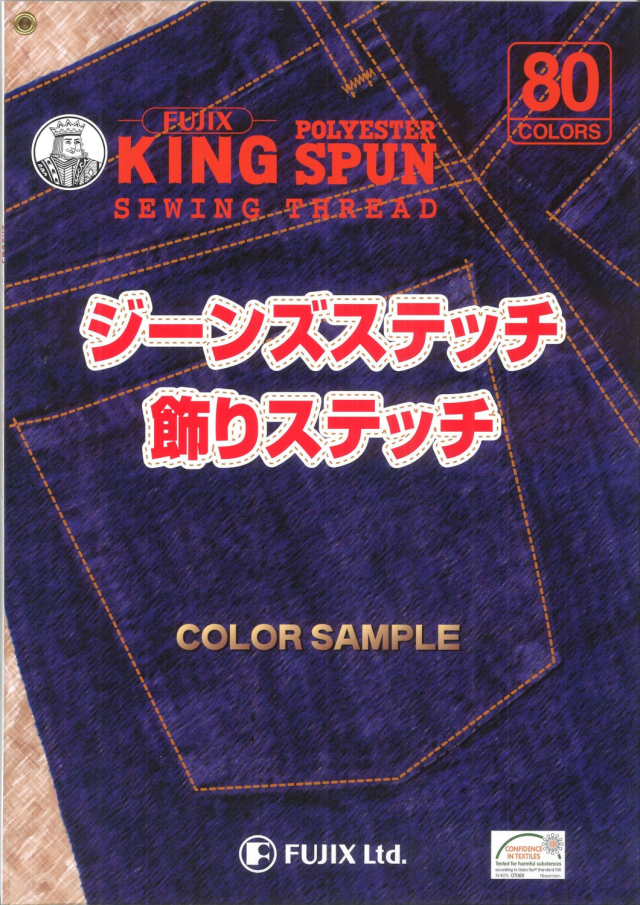 キングスパン　ジーンズステッチ飾りステッチ見本帳　※メール便出荷可能