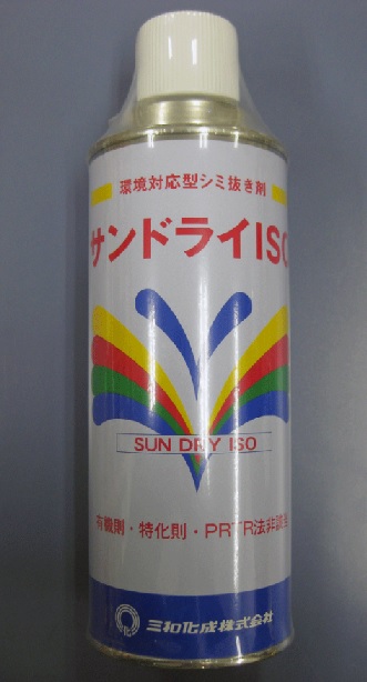 【三和化成】　繊維用シミ抜き剤　業務用　サンドライＩＳＯ　420ｍｌ（シミ抜き・しみぬき・しみ抜き）ばら売り