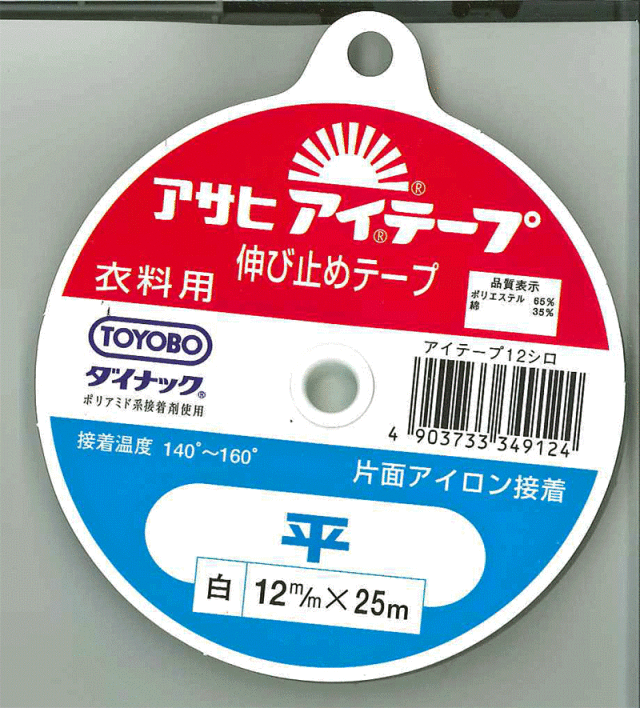 【アサヒ】　アイテープ　平　25m　片面接着　衣料用