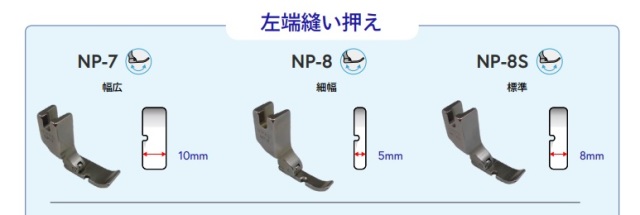 【ＮＩＰＰＯ】　左端縫い自由押え