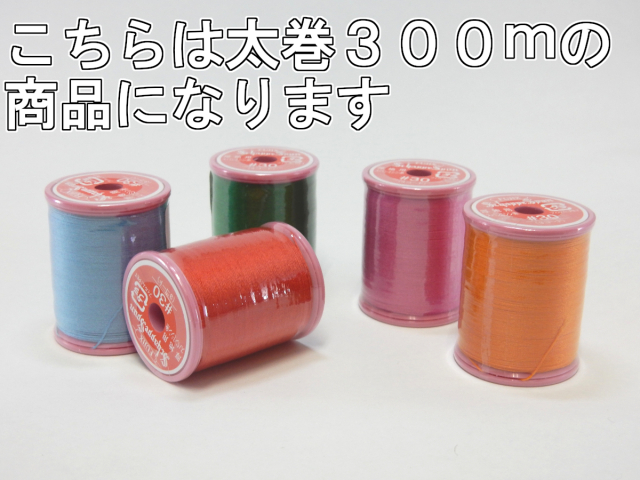 【シャッペスパン】　３０番手３００ｍ巻【１色３個単位】　