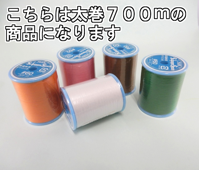 【シャッペスパン】　６０番手７００ｍ巻