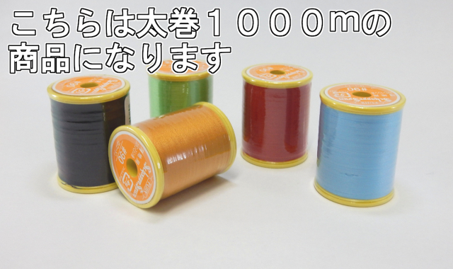 【シャッペスパン】　９０番手１０００ｍ巻【1色3個単位】