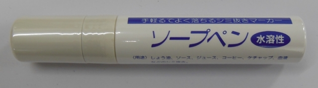 【三和化成】 ソープペン　水溶性　（シミ抜き・しみぬき・しみ抜き）