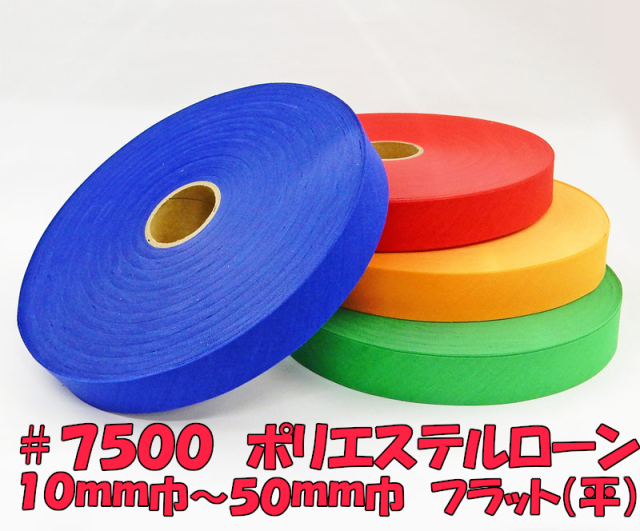 【星加】スターバイアス　#7500　ポリエステルローン　フラット　10ｍｍ~50ｍｍ巾　７０ｍ乱巻