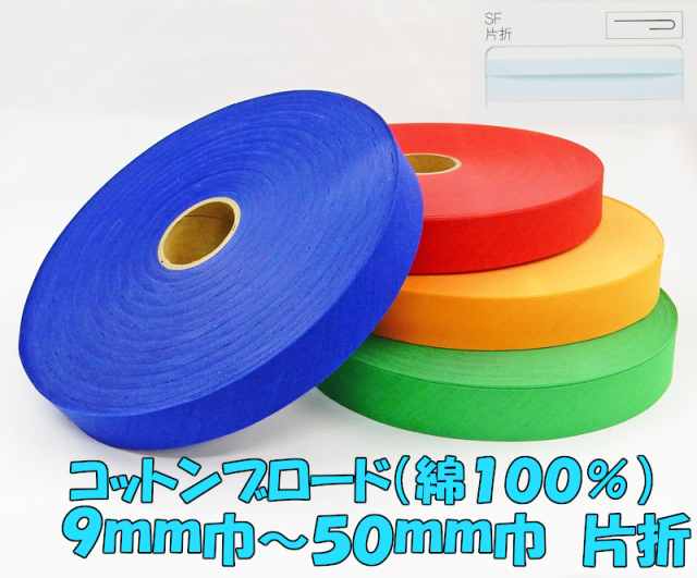 【星加】スターバイアス　#5780　コットンブロード　　綿100％　片折　仕上り9mm～50mm幅　８０ｍ乱　※フラット（平）ではございませんのでご注意ください