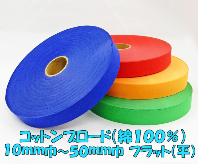 【星加】スターバイアス　#5780　コットンブロード　　綿100％　フラット　仕上り10mm～50mm幅　８０ｍ乱