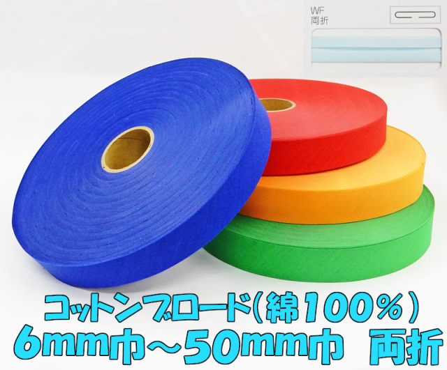 【星加】スターバイアス　#5780　コットンブロード　　綿100％　両折　仕上り6mm～50mm幅　８０ｍ乱　※フラット（平）ではございませんのでご注意ください