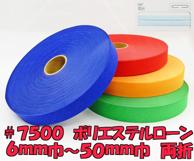 【星加】スターバイアス　#7500　ポリエステルローン　両折　仕上り6ｍｍ~50ｍｍ巾　７０ｍ乱巻