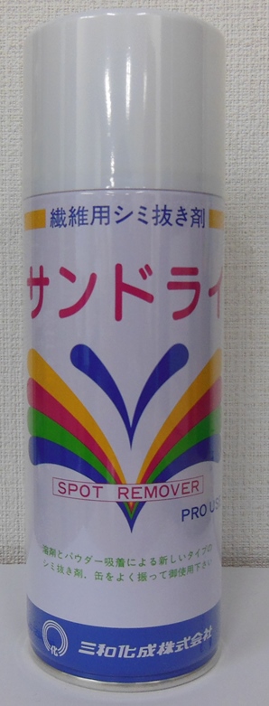 三和化成　　サンドライ　　420ｍｌ（シミ抜き・しみぬき・しみ抜き）　（サンドライ）