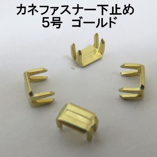 カネファスナー止め画像