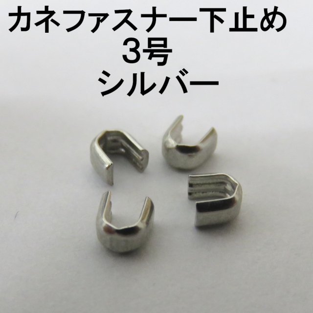 カネファスナー止め画像