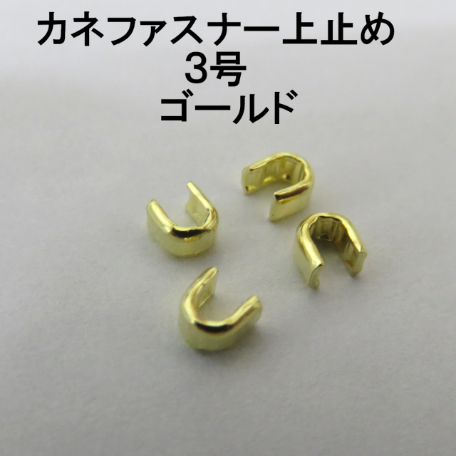 カネファスナー止め画像