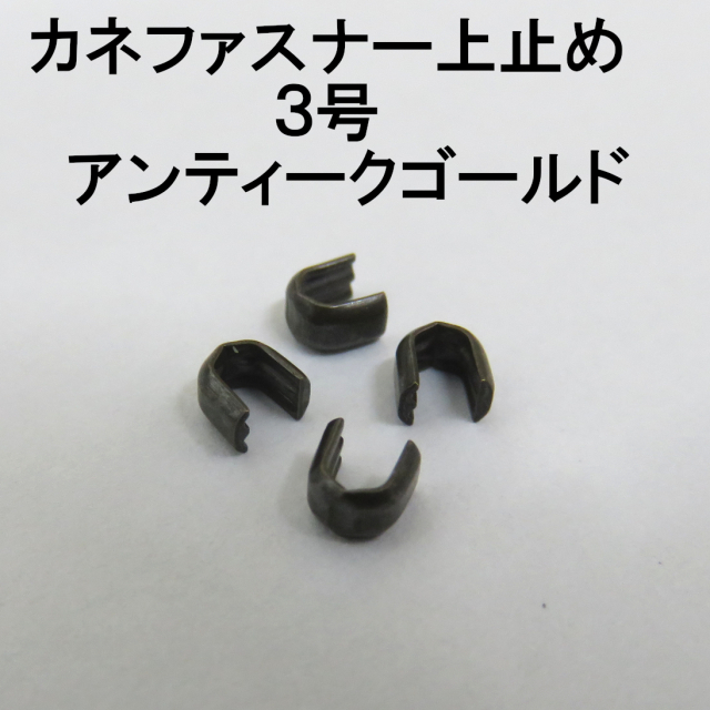 カネファスナー止め画像