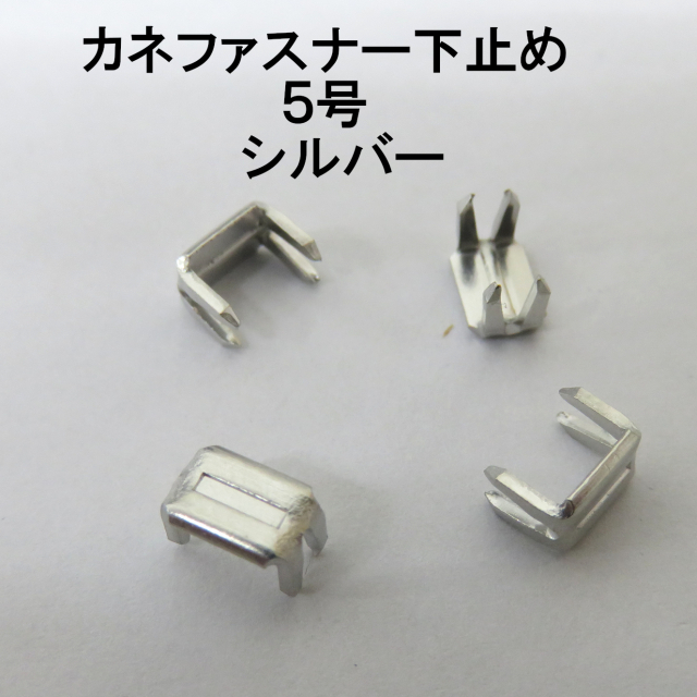 カネファスナー止め画像