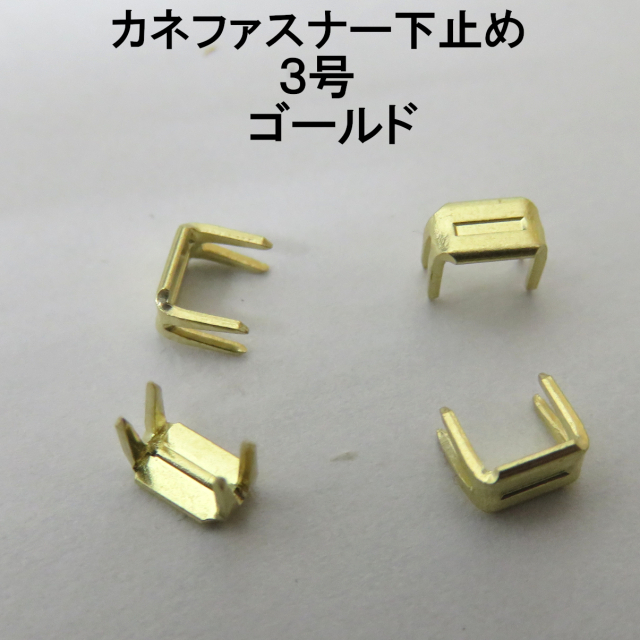 カネファスナー止め画像