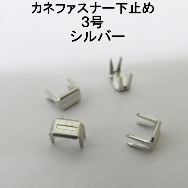 カネファスナー止め画像