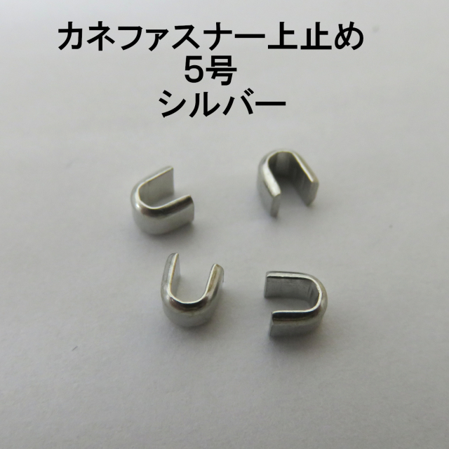 カネファスナー止め画像