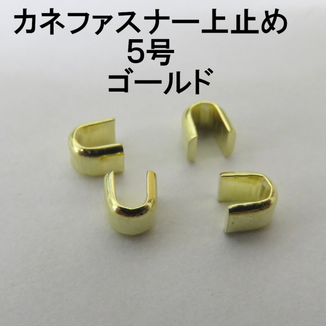 カネファスナー止め画像