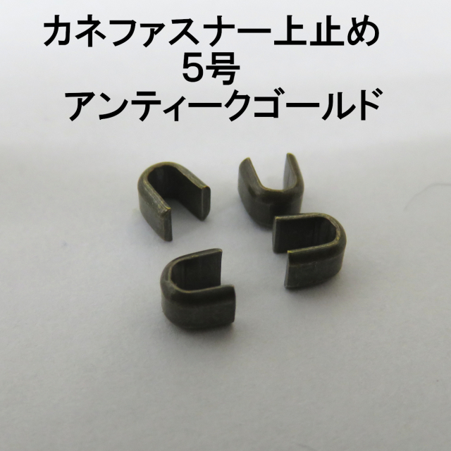 カネファスナー止め画像