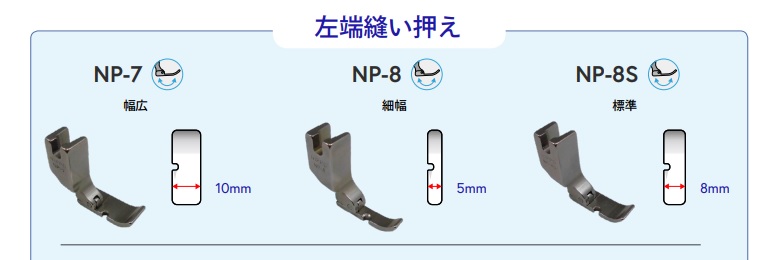 【ＮＩＰＰＯ】　左端縫い自由押え