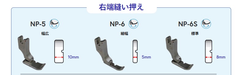 【ＮＩＰＰＯ】　右端縫い自由押え