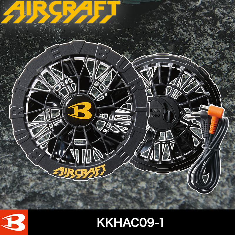 バートル AC09-1 ファンユニット