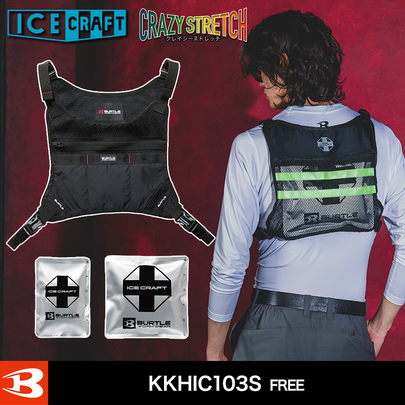 バートル アイスクラフト IC103S アイスクラフトベスト＆アイスパックセット