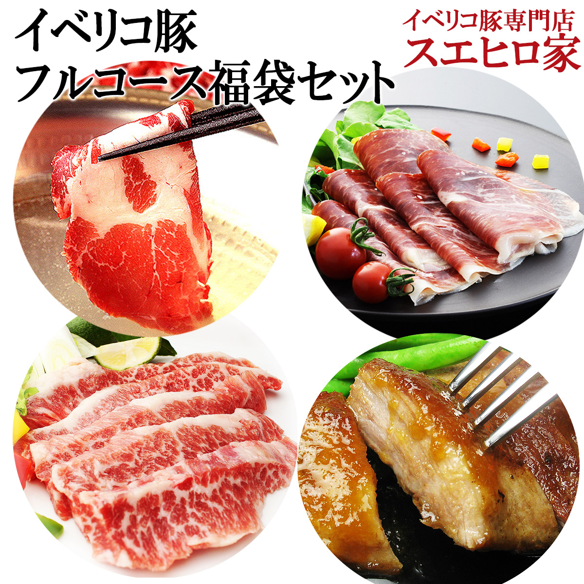 イベリコ豚豪華フルコースセット