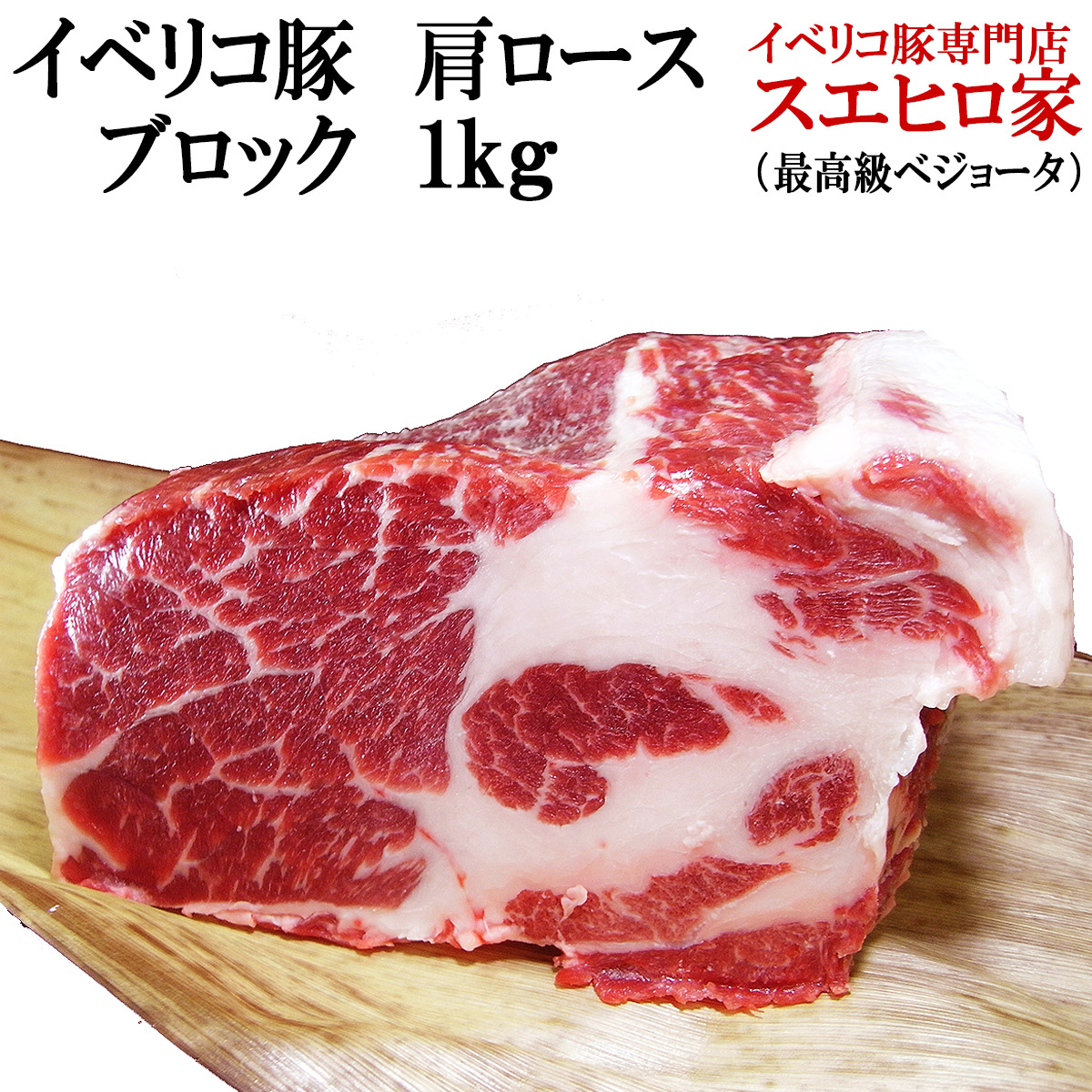 イベリコ豚肩ロースブロック