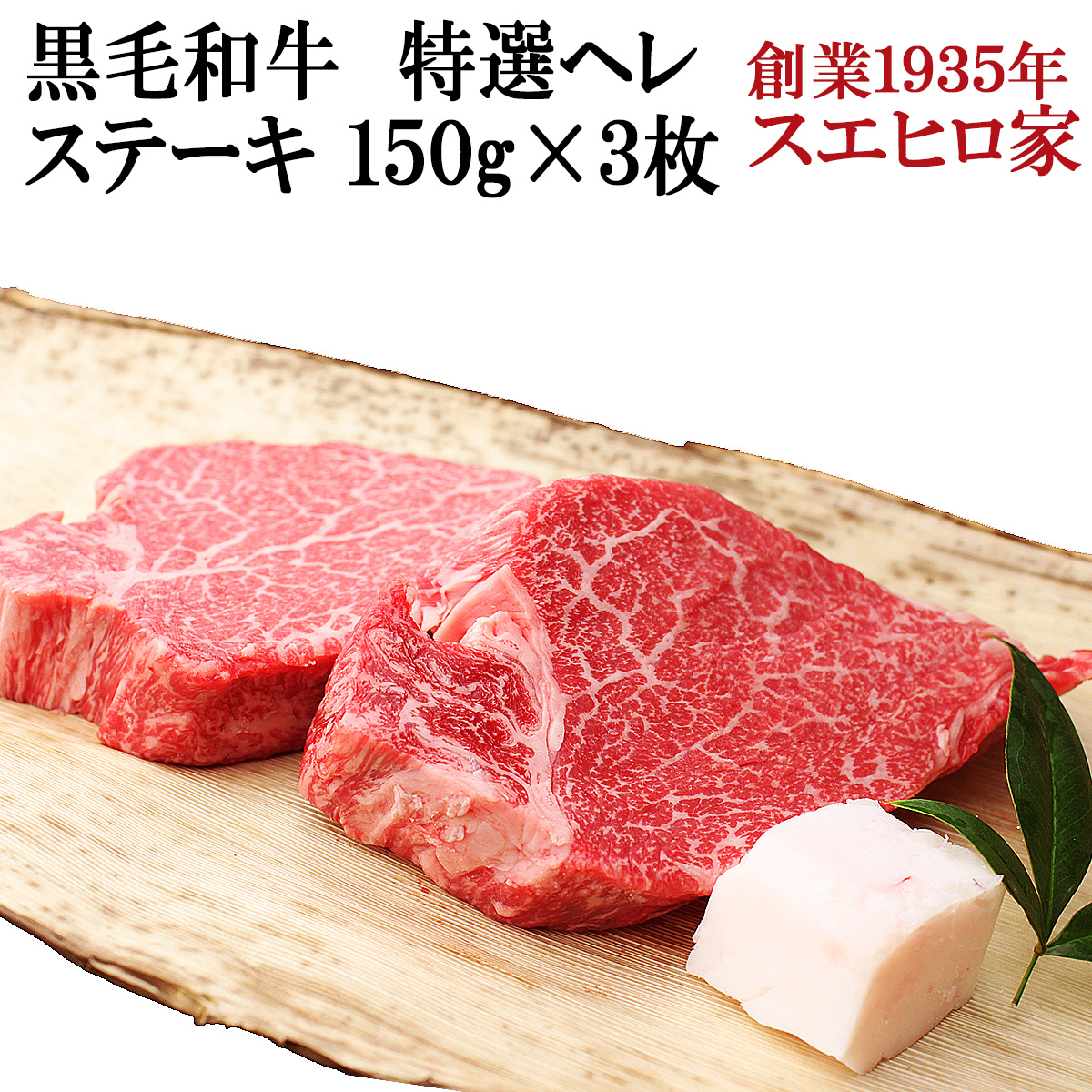 黒毛和牛 特選 ヒレ ヘレ ステーキ肉 3枚 150g 送料無料