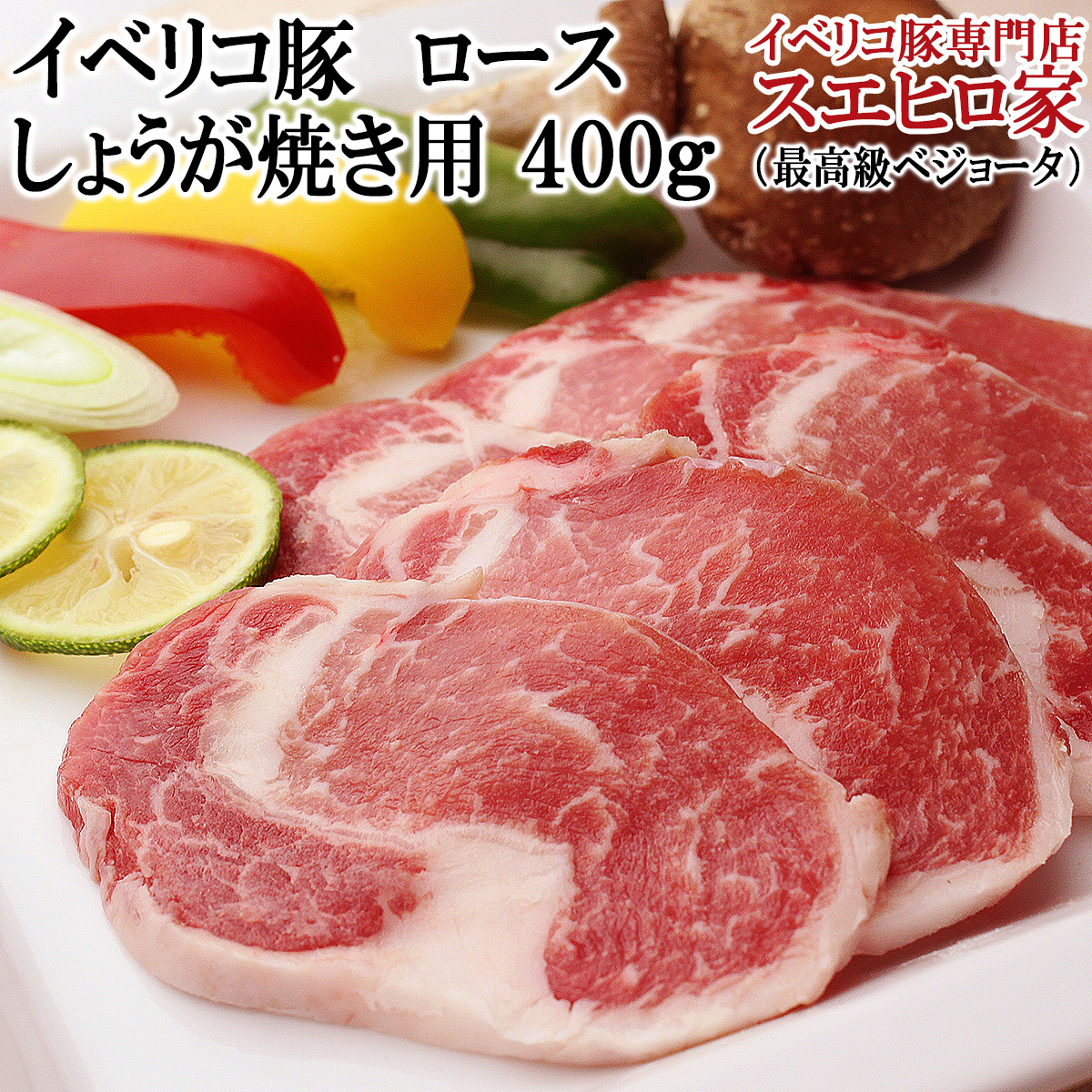 イベリコ豚ロース 生姜焼き用