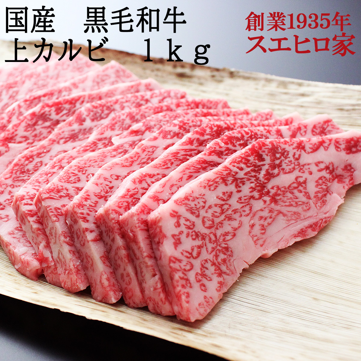 黒毛和牛とろける上カルビ焼肉