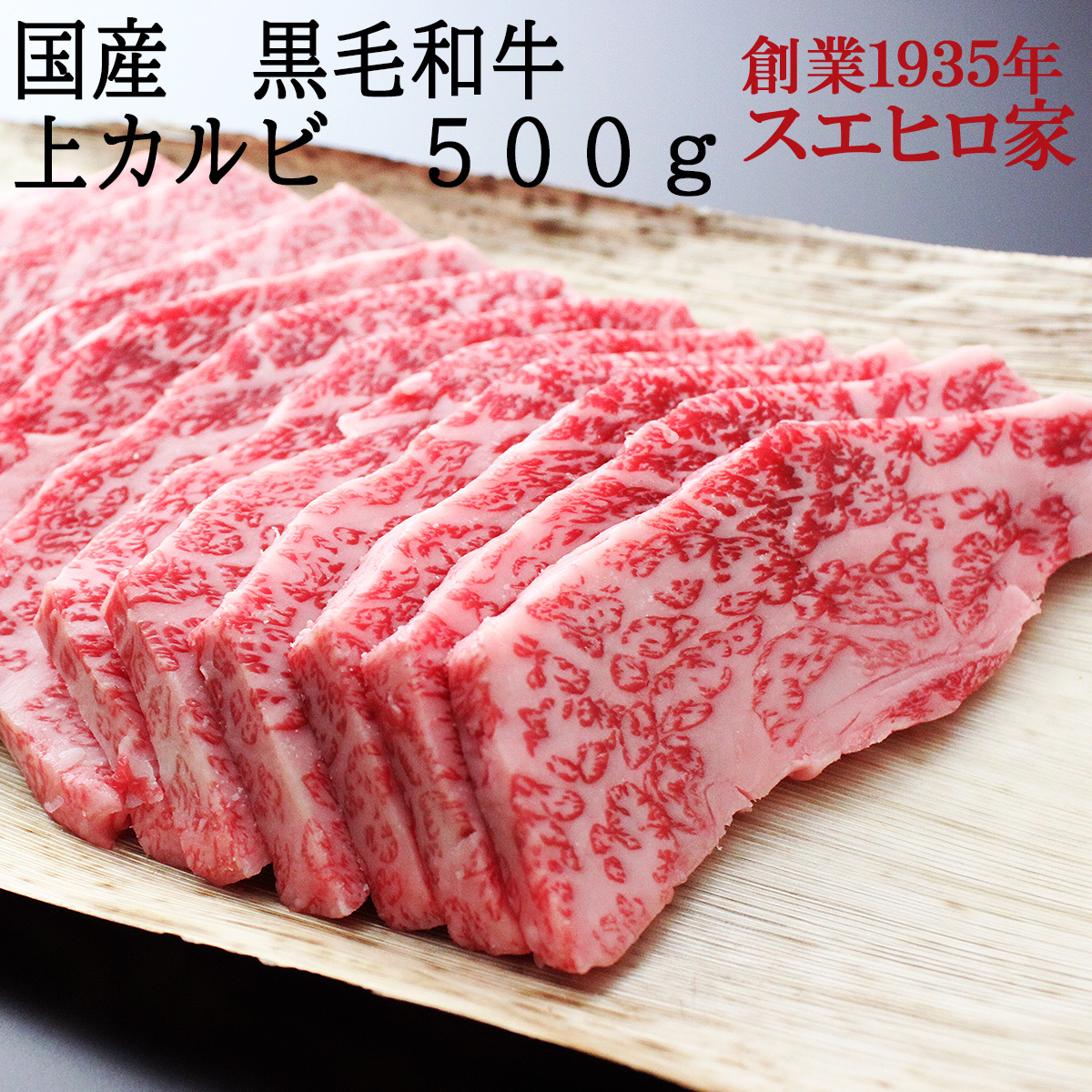 黒毛和牛とろける上カルビ焼肉