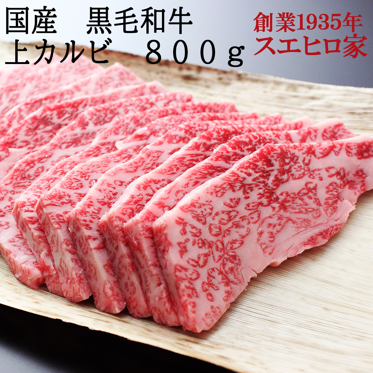 黒毛和牛とろける上カルビ焼肉