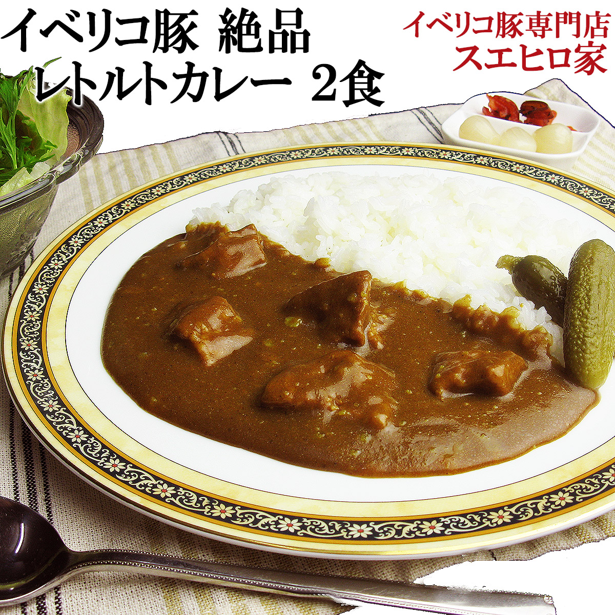 イベリコ豚絶品レトルトカレー