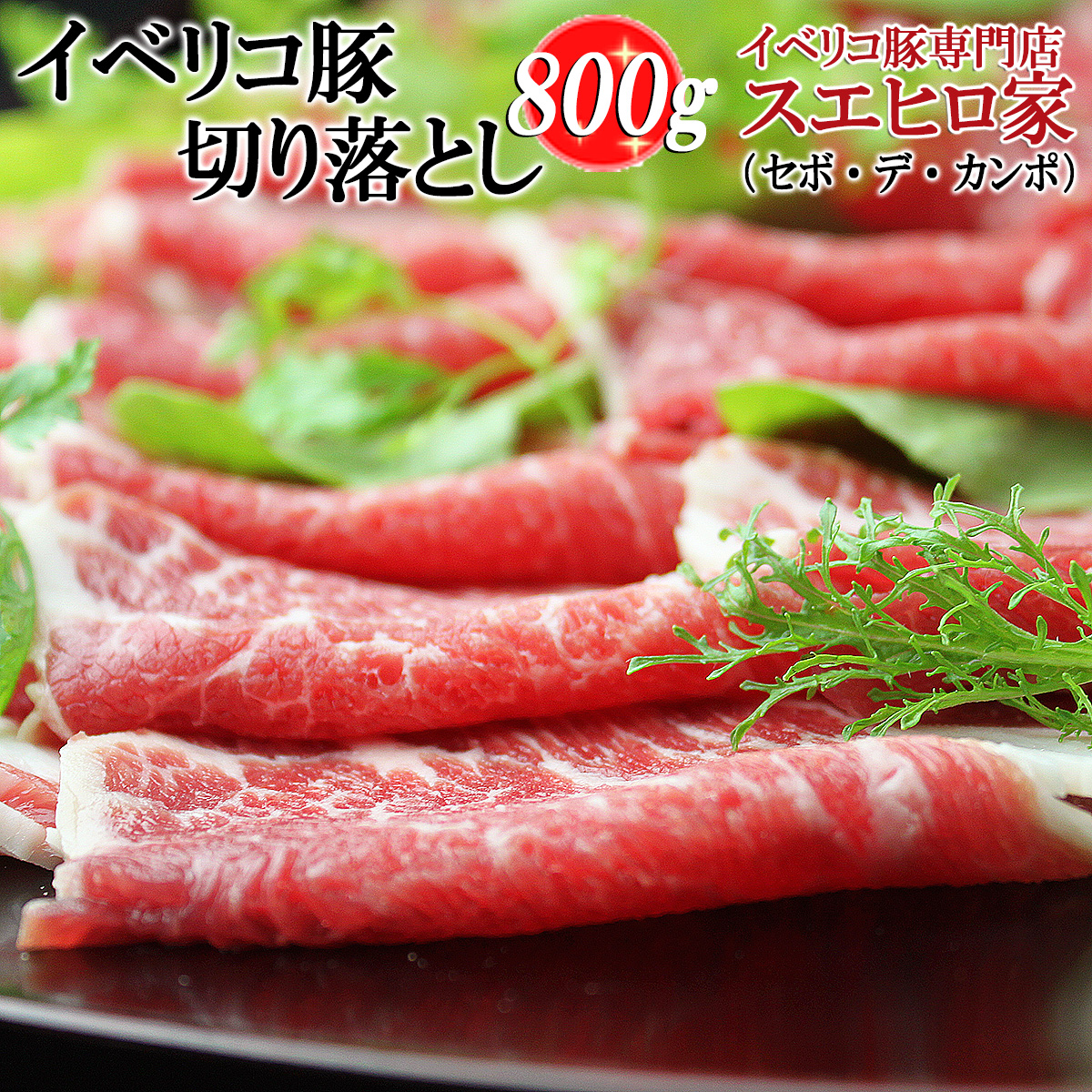 【送料無料】イベリコ豚 霜降り切り落とし 800g（5人前）【セボ・デ・カンポ】