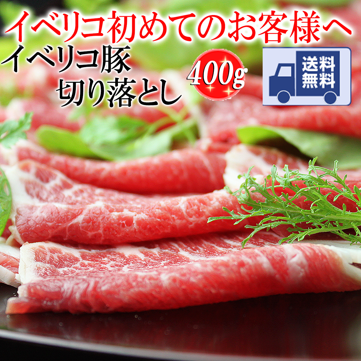 【送料無料】イベリコ豚 霜降り 切り落とし 400g（3-4人前）【セボ・デ・カンポ】