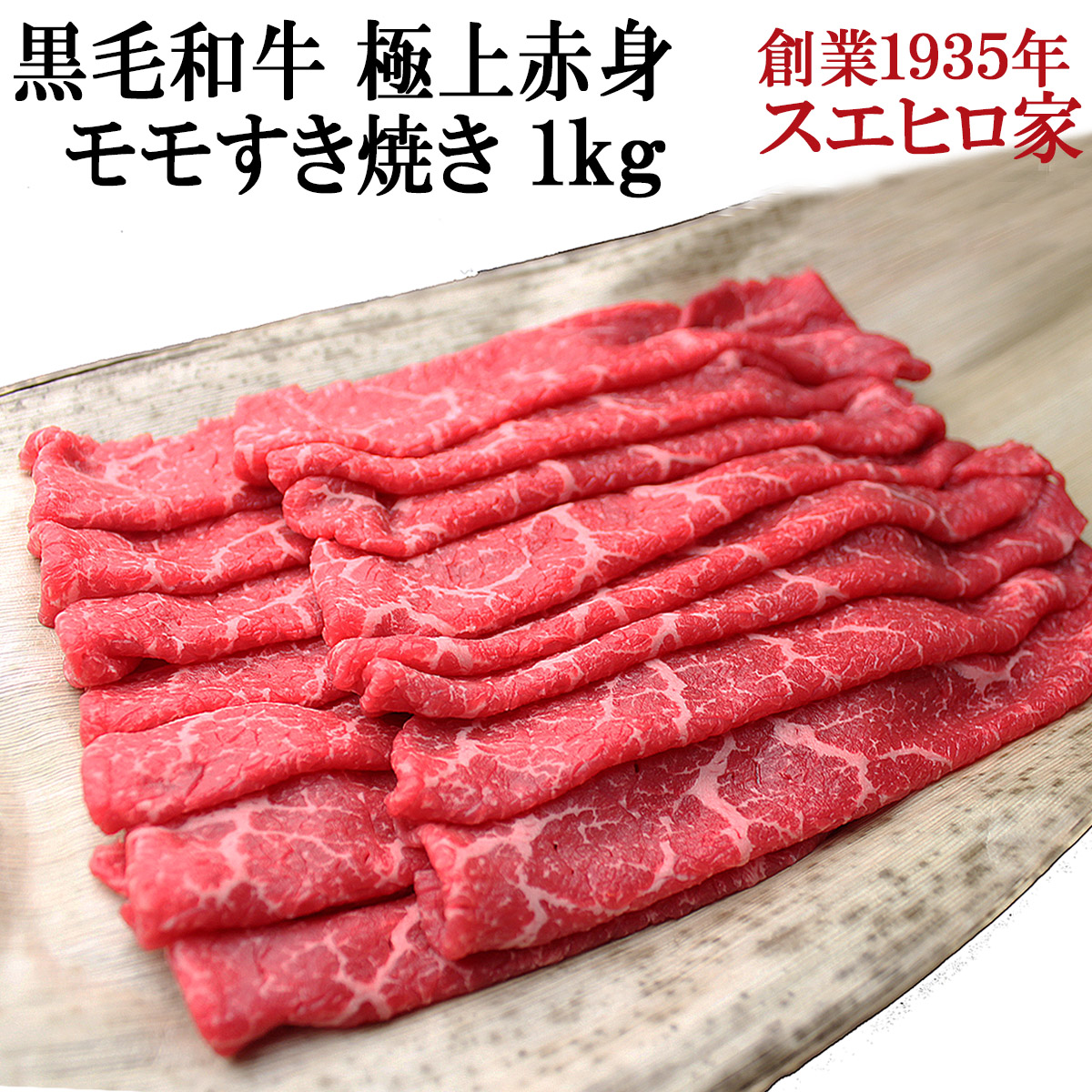 黒毛和牛極上モモすき焼き肉