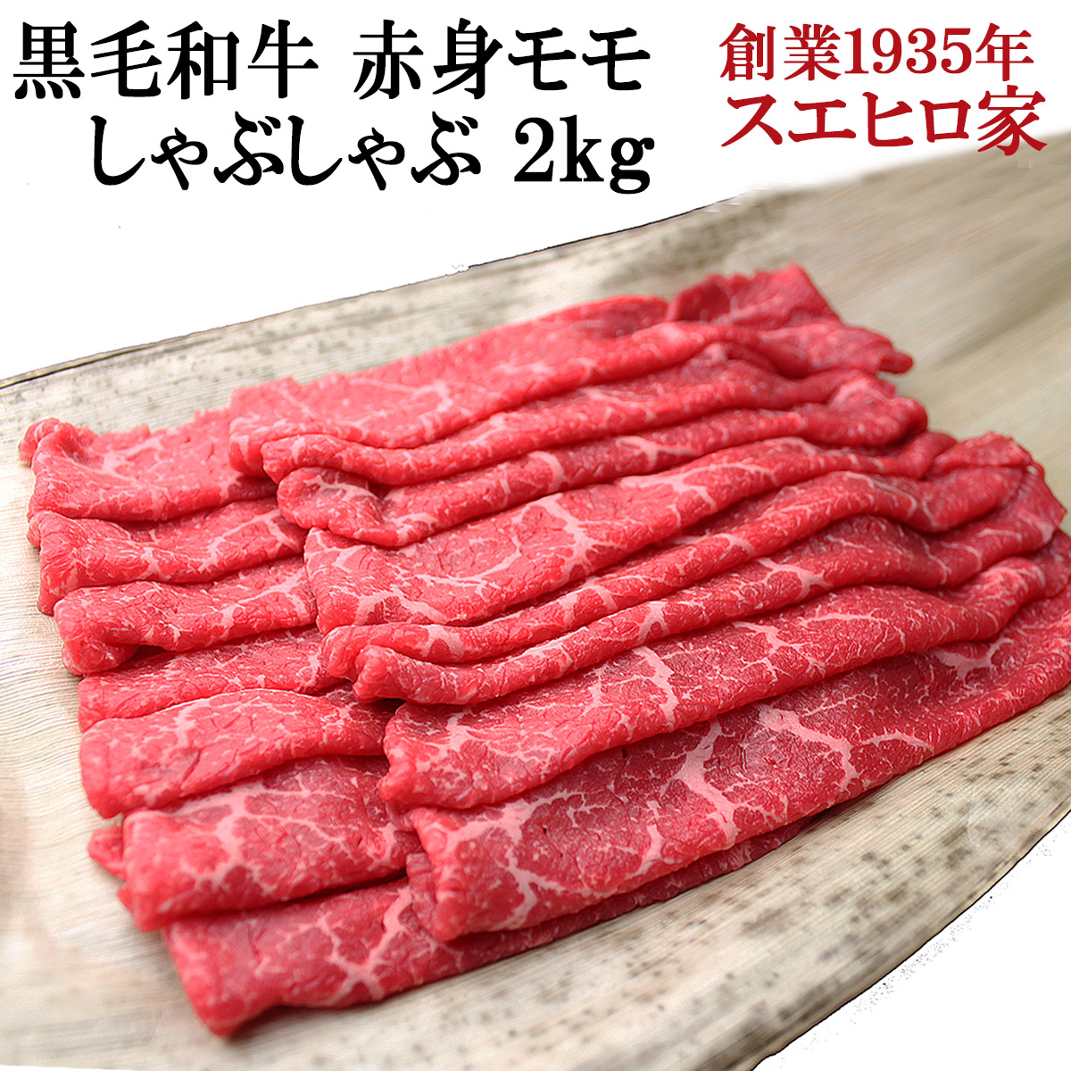 黒毛和牛特選ロースしゃぶしゃぶ肉