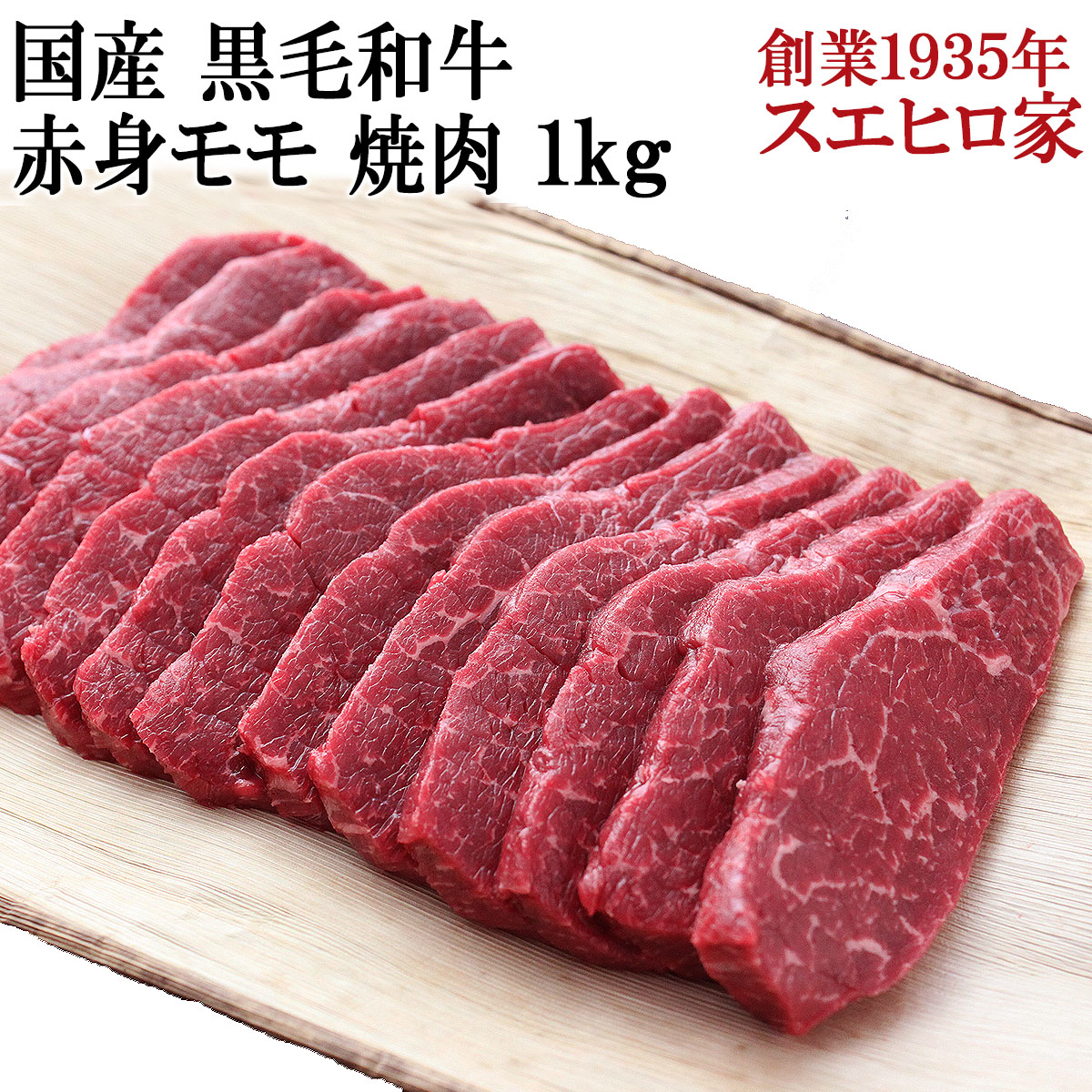 黒毛和牛赤身モモ焼肉お取り寄せＡ４Ａ５