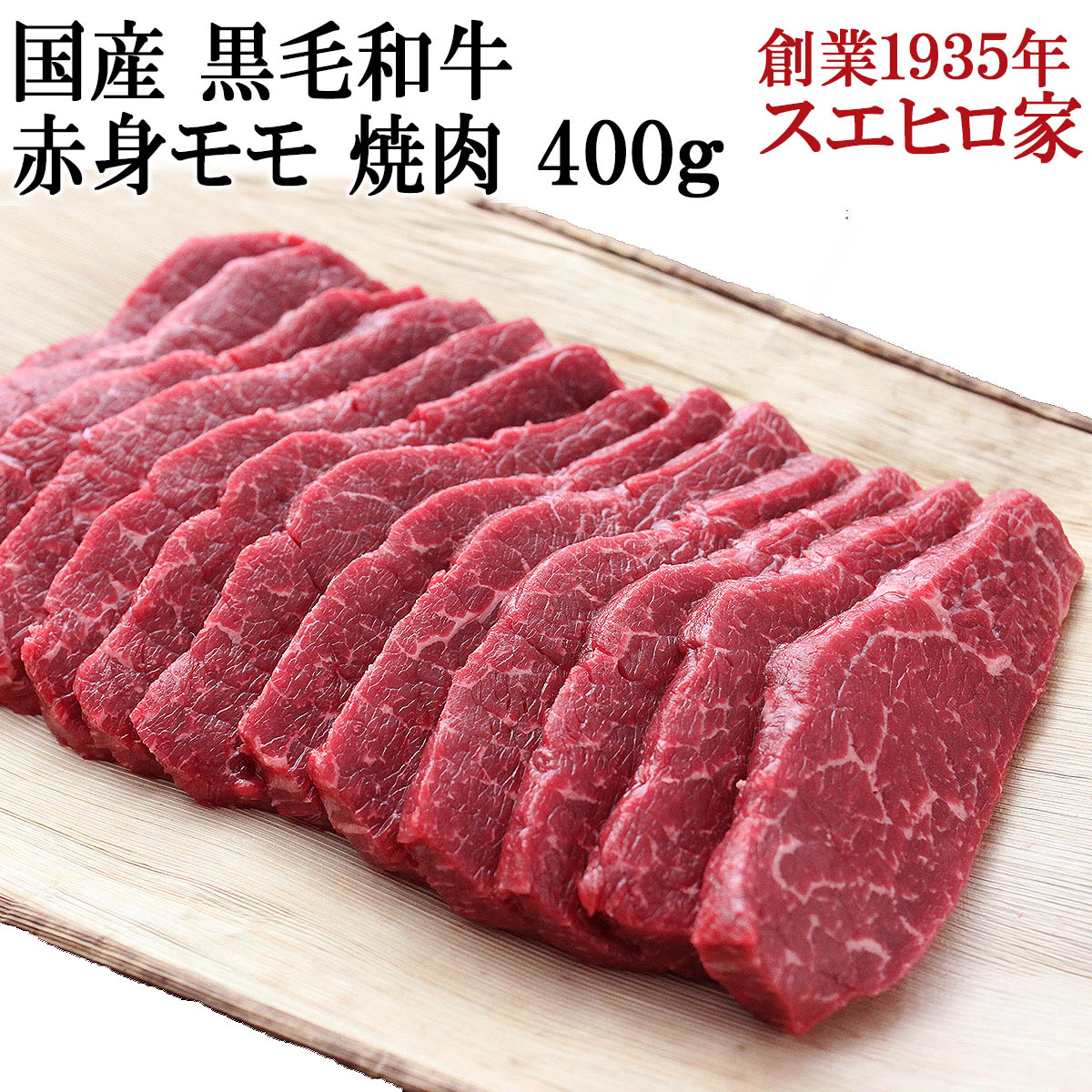 黒毛和牛赤身モモ焼肉お取り寄せＡ４Ａ５
