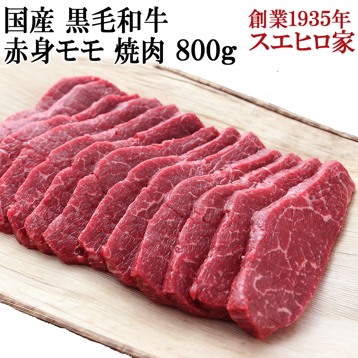 黒毛和牛赤身モモ焼肉お取り寄せＡ４Ａ５